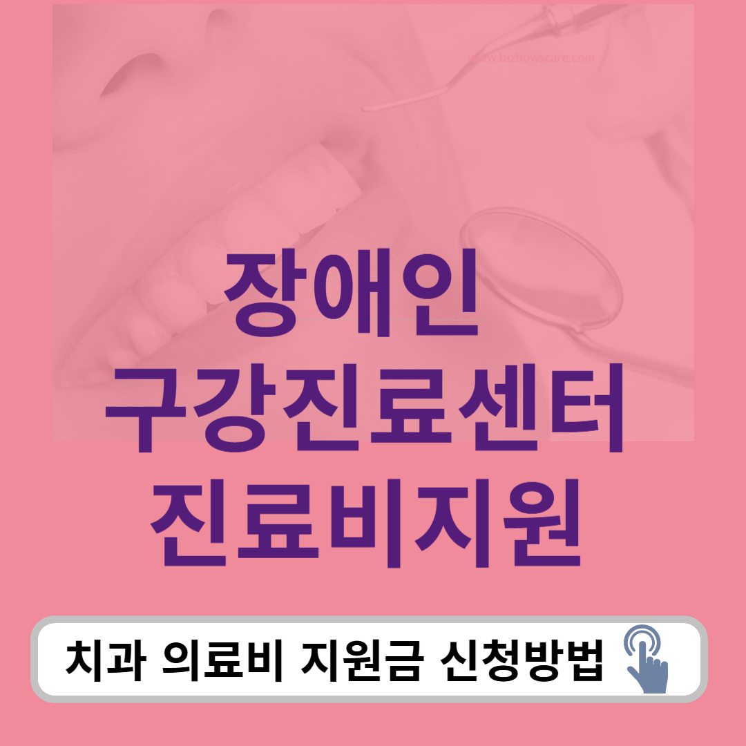 장애인 구강진료센터 의료비지원 신청방법