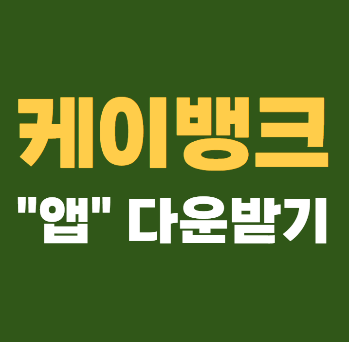 케이뱅크 앱 다운받기