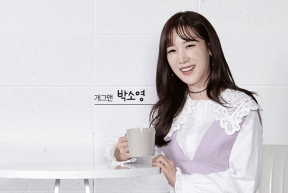 박소영 개그우먼