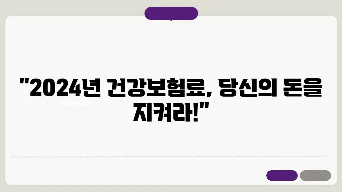 2024년 건강보험료 가입 기준