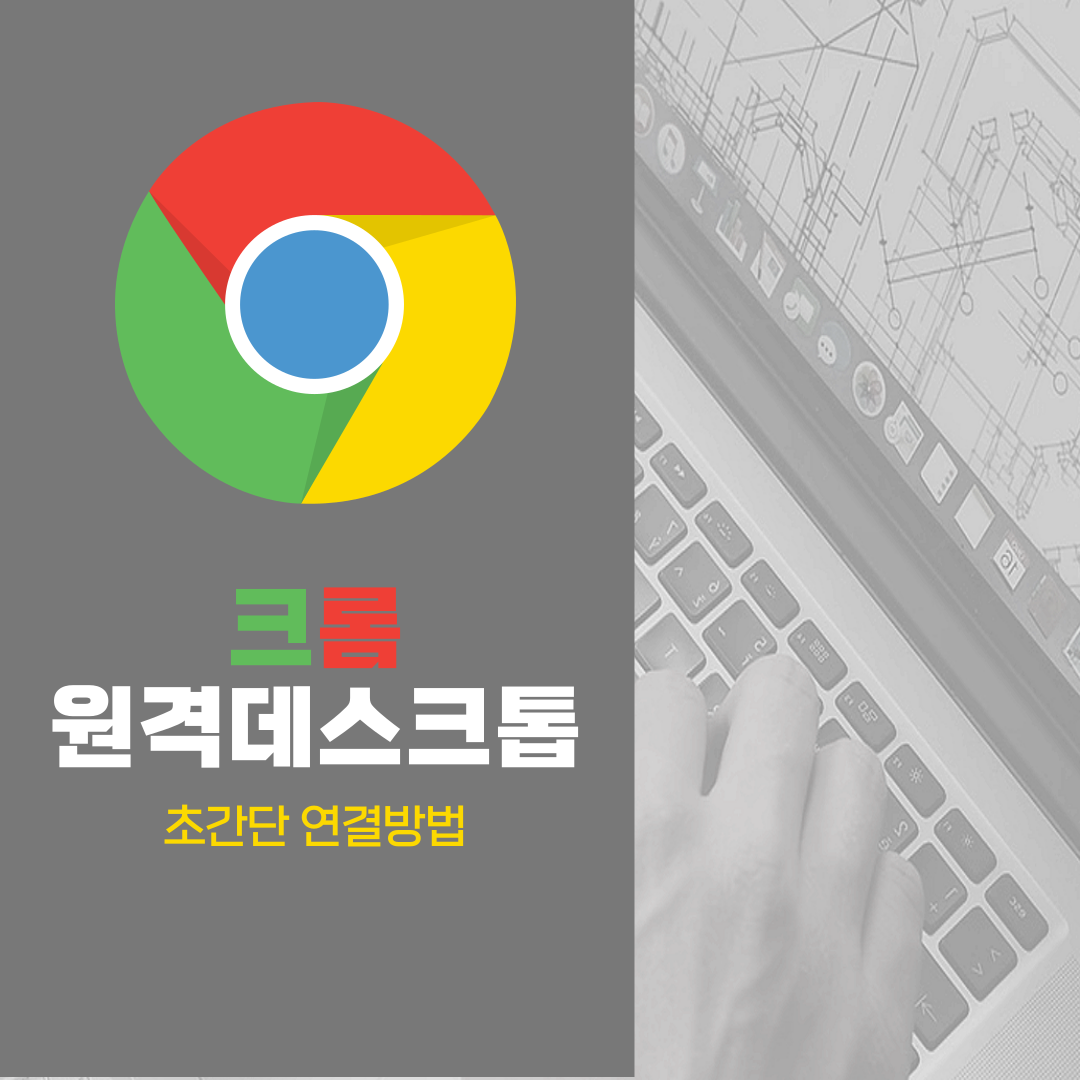 크롬원격데스크톱