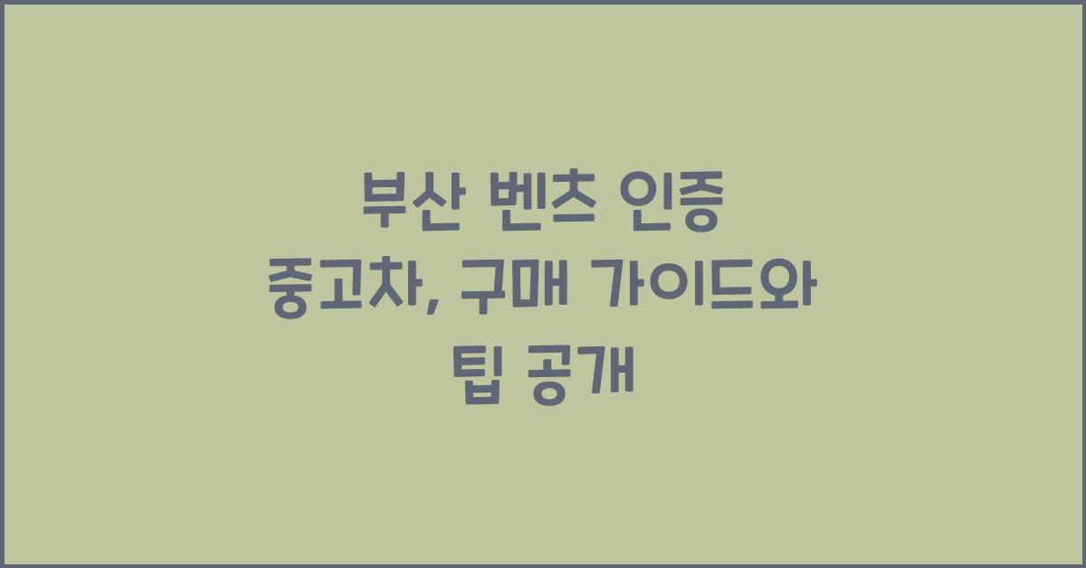 부산 벤츠 인증 중고차