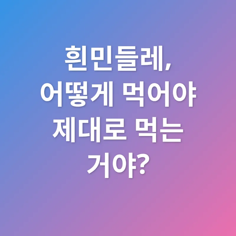 흰민들레 효능_3