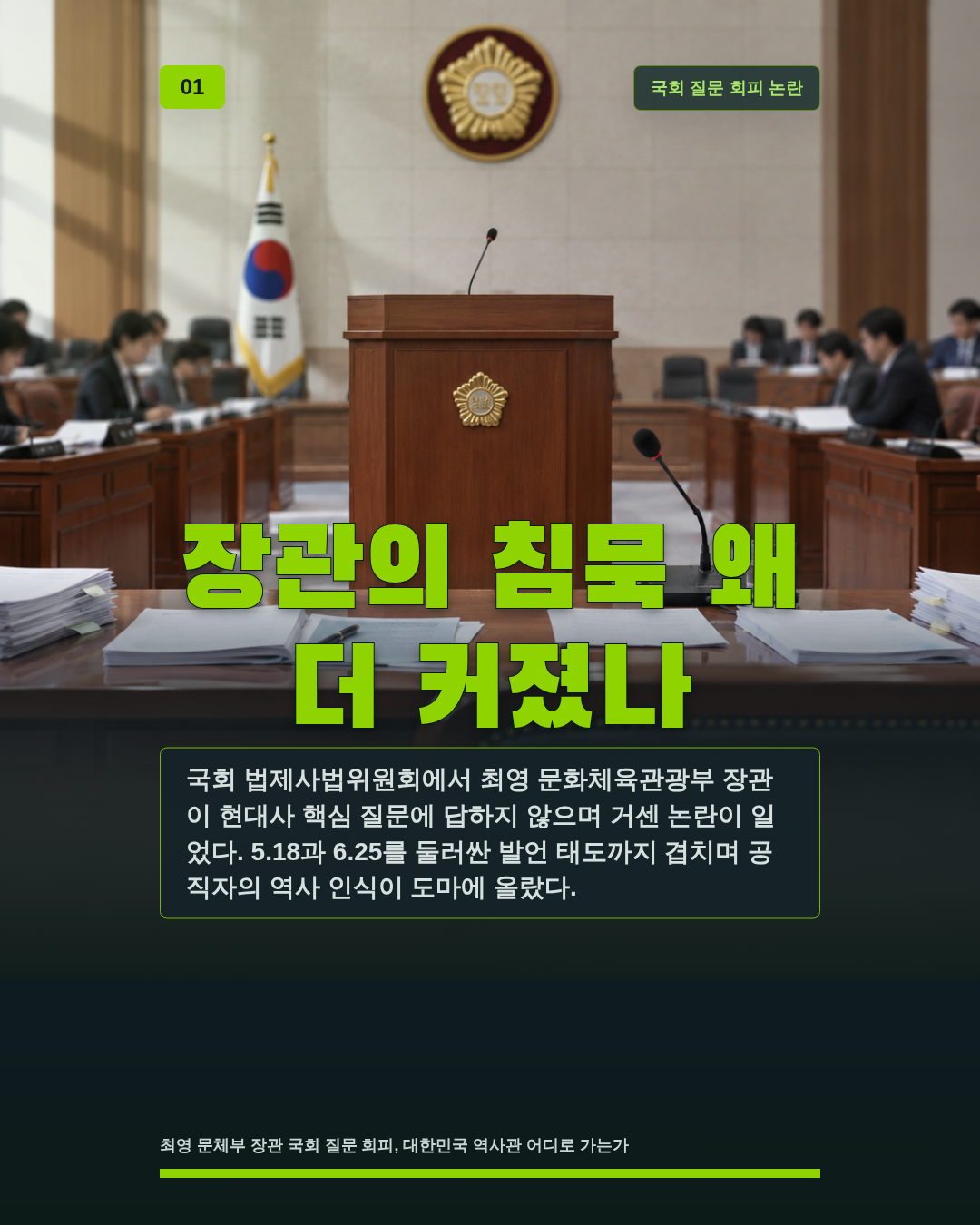 장관의 침묵 왜 더 커졌나