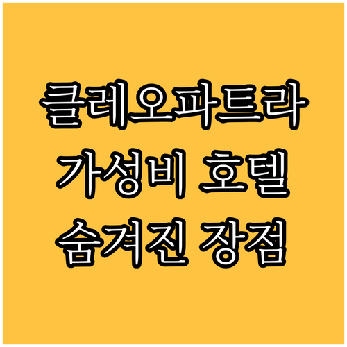 클레오파트라 해변 근처 가성비 호텔 