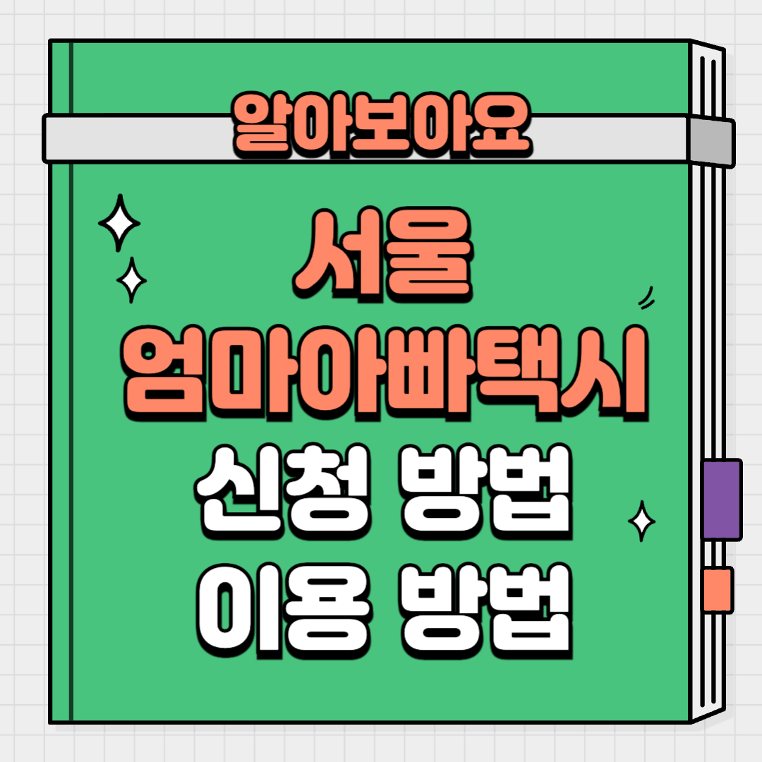 2025 서울엄마아빠택시 신청 이용 방법 영유아택시 타다 파파