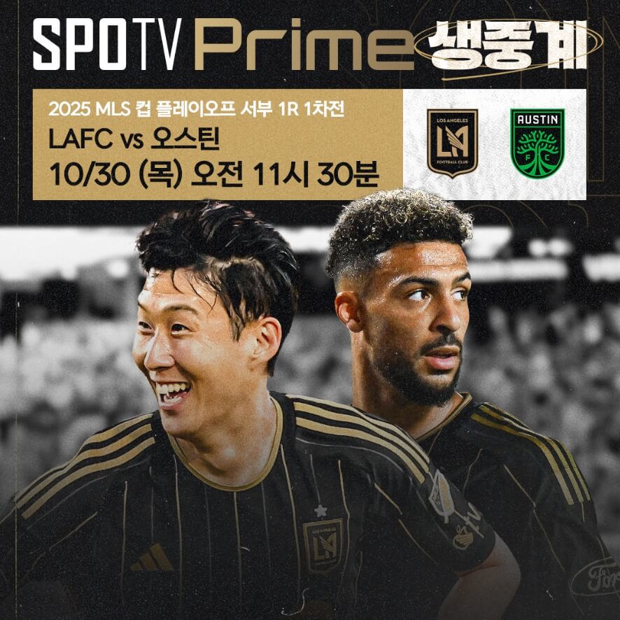 손흥민 LAFC 플레이오프