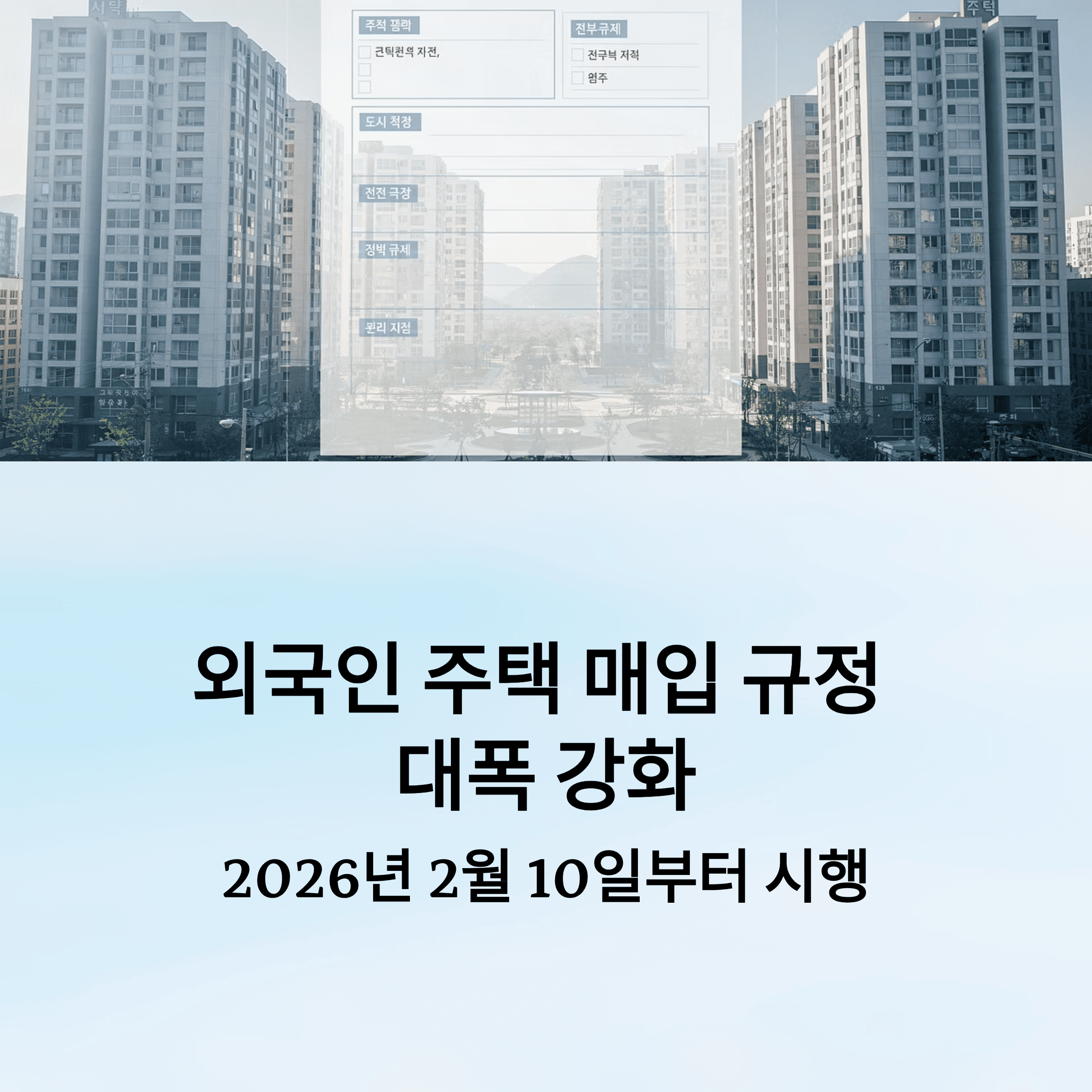 외국인 주택 매입, 2월 10일부터 신고가 바뀝니다