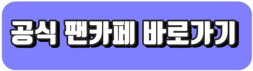 팬카페 바로가기