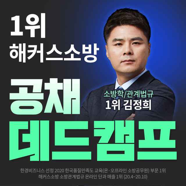 해커스소방-학원-9월개강-데드캠프
