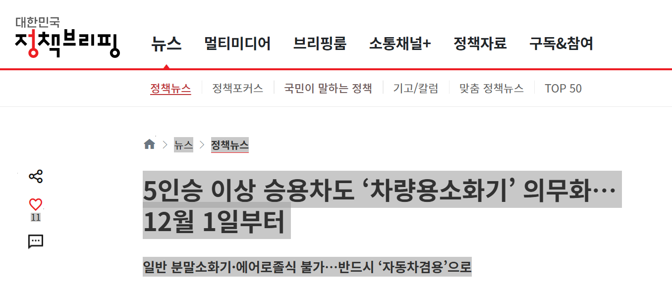 차량용-소화기-의무화-관련기사