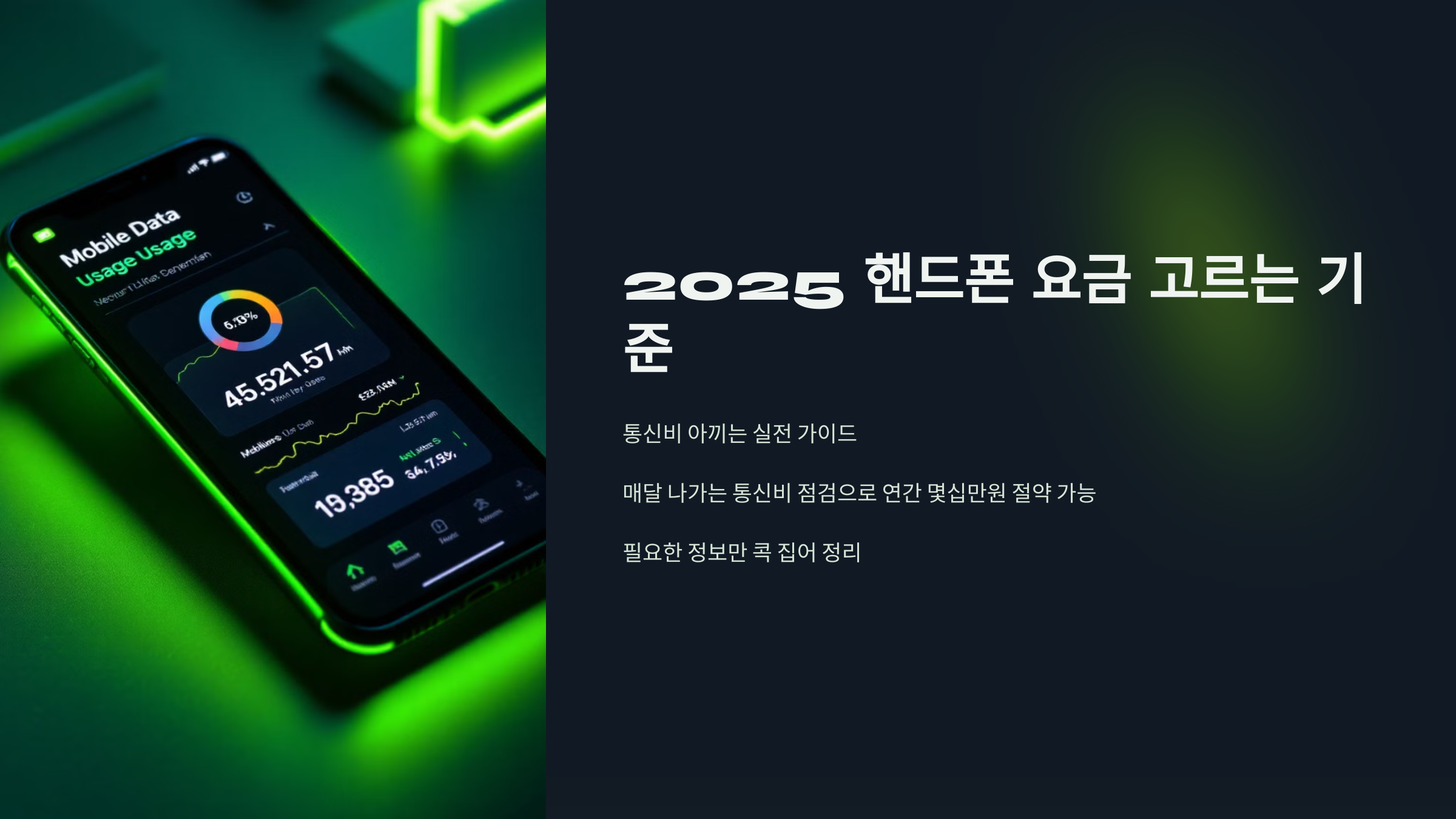 2025 핸드폰 요금 고르는 기준
