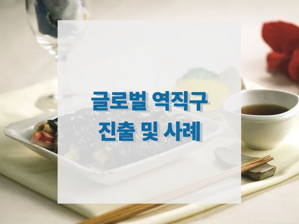 테이블 위에 김밥이 있고 이 글의 제목 '글로벌 역직구 진출 및 사례'라는 글이 위에 있다.