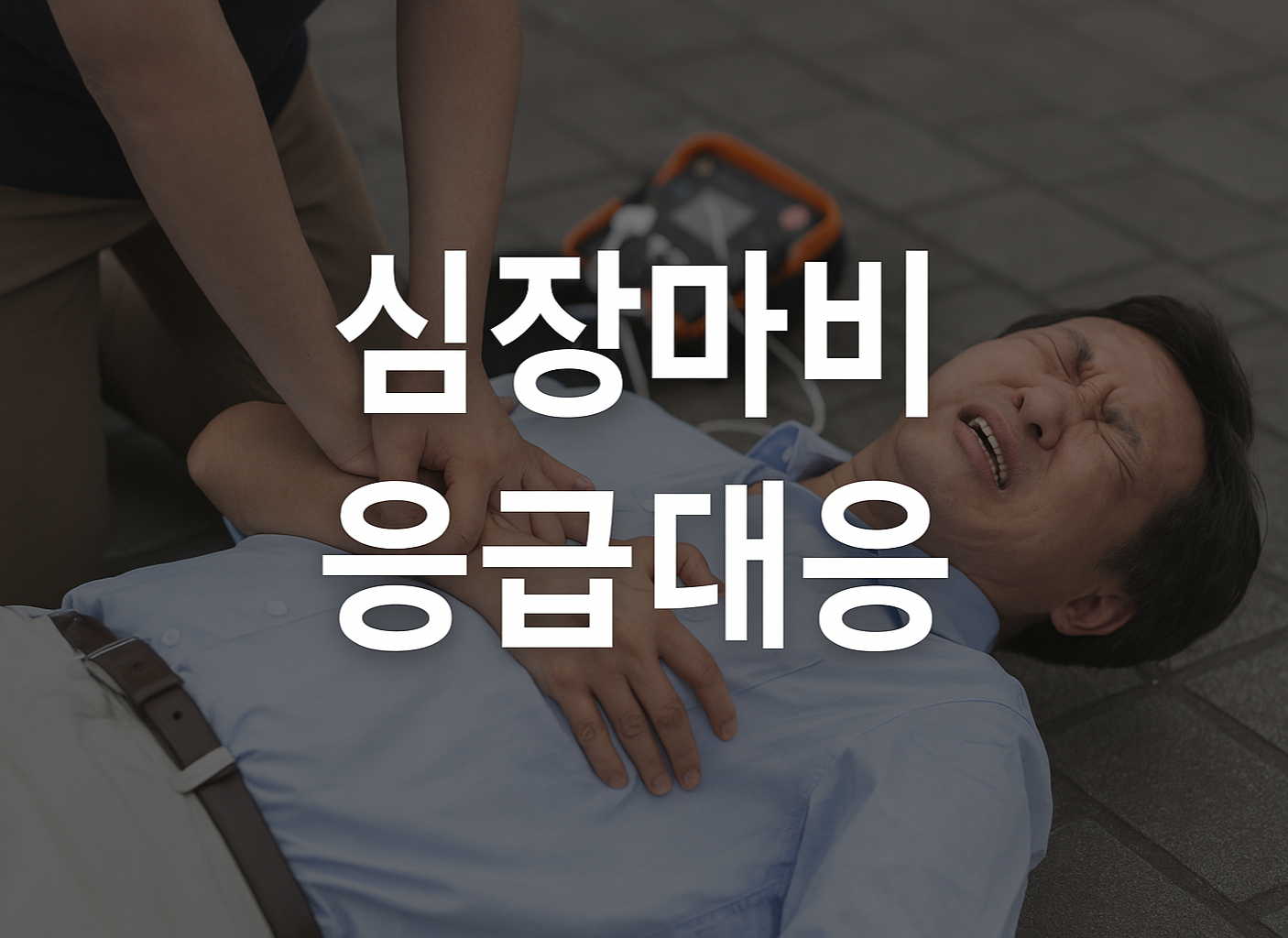 심장마비 응급대응 CPR 가이드