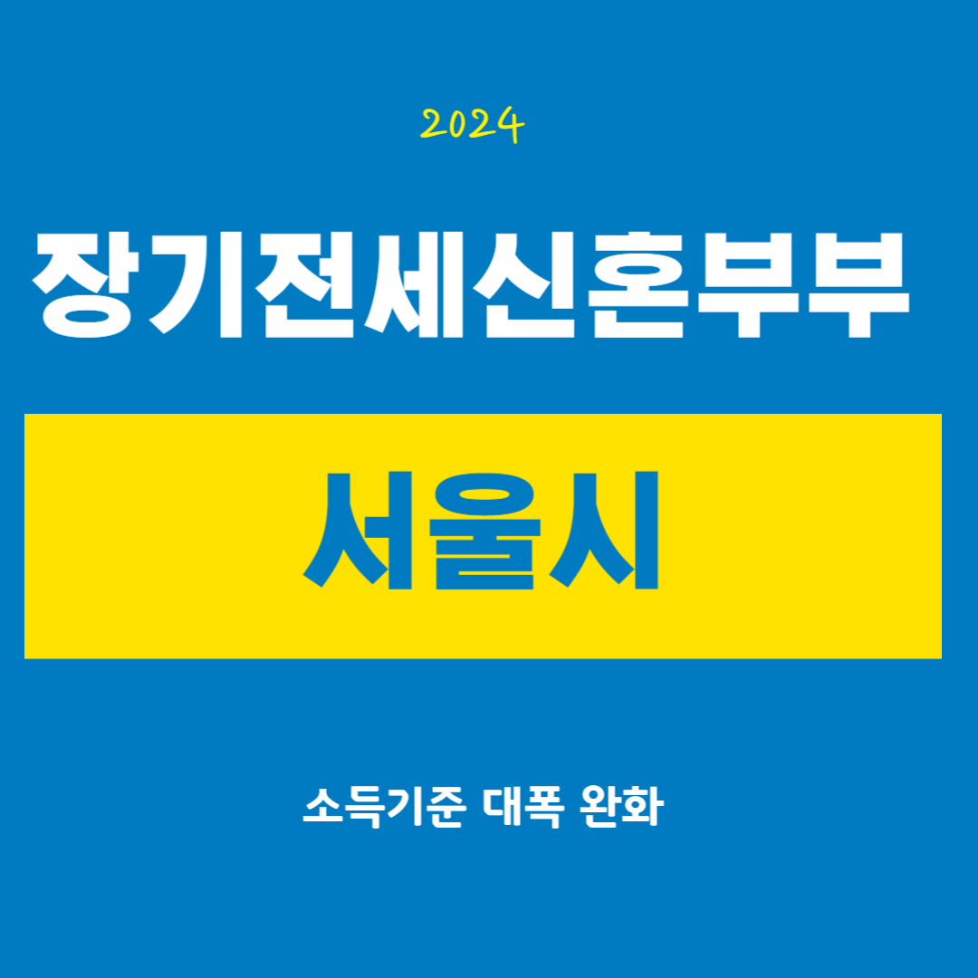신혼부부 장기전세