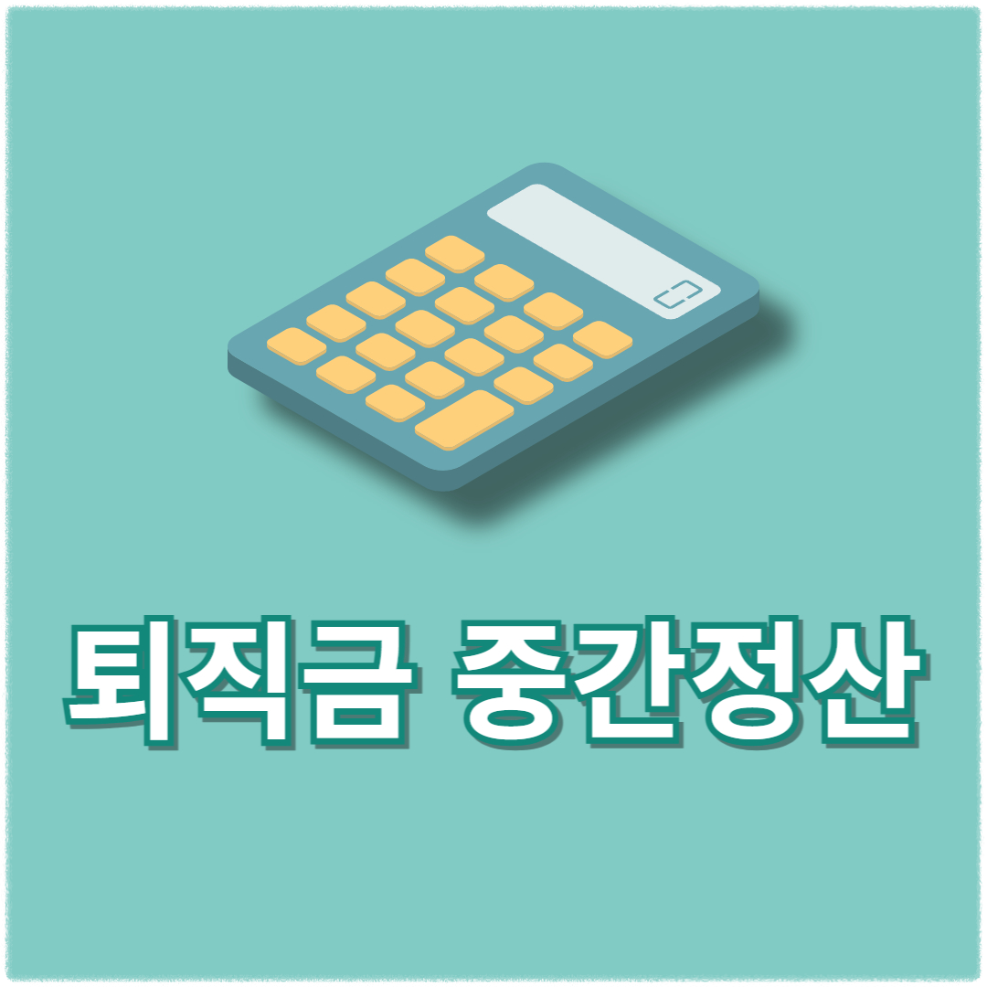 퇴직금 중간정산 요건 퇴직금 지급규정 지급기한 수령방법