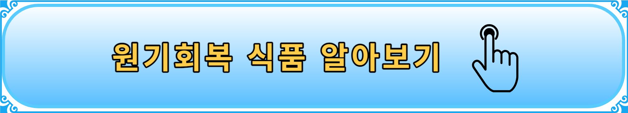여름철 원기 회복 보양식 건강기능식품 알아보기
