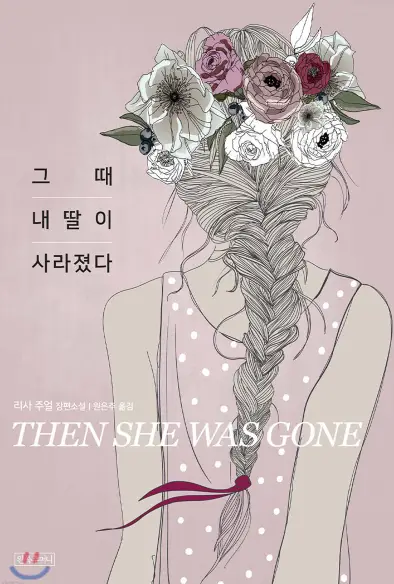 그때-내-딸이-사라졌다-책-표지