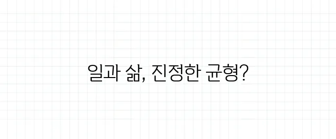 워라밸 뜻, 일과 삶의 균형 진짜 가능한가?