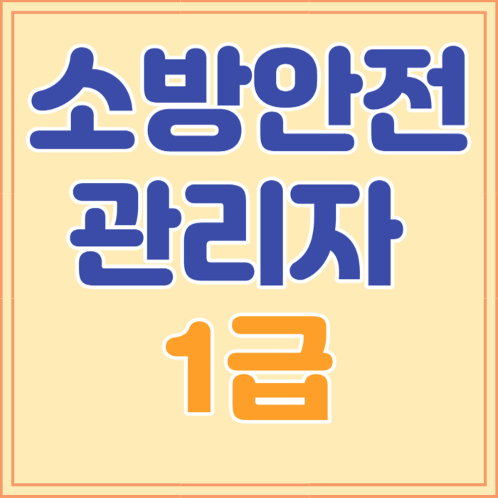 소방안전관리자 1급 응시자격, 시험일정