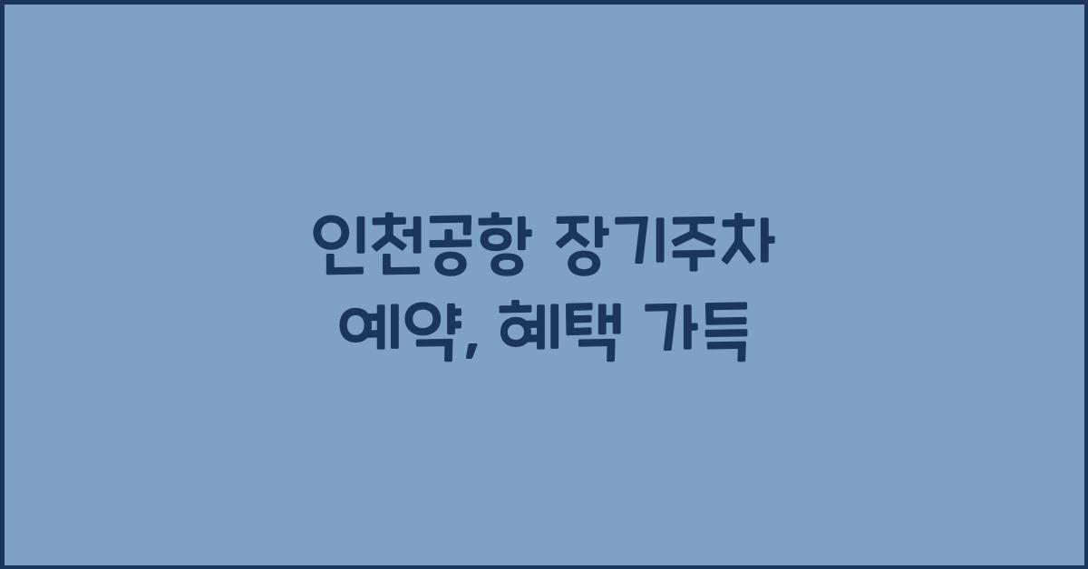 인천공항 장기주차 예약