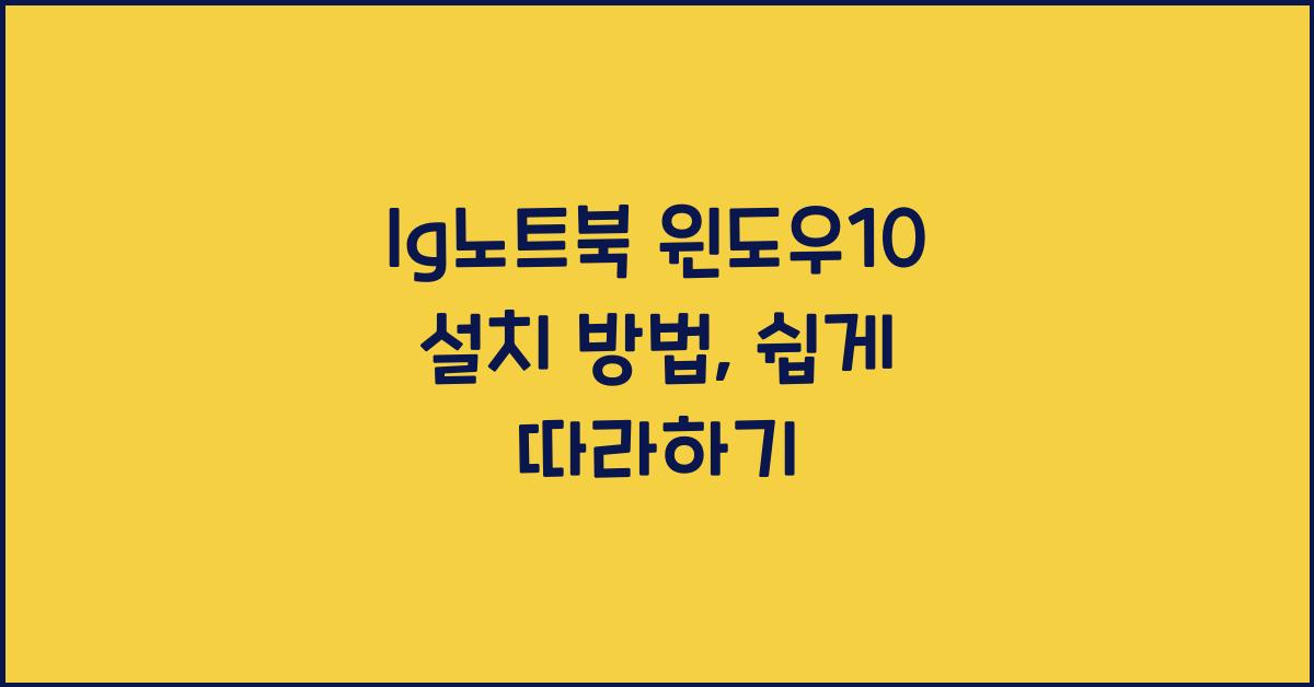 lg노트북 윈도우10 설치 방법