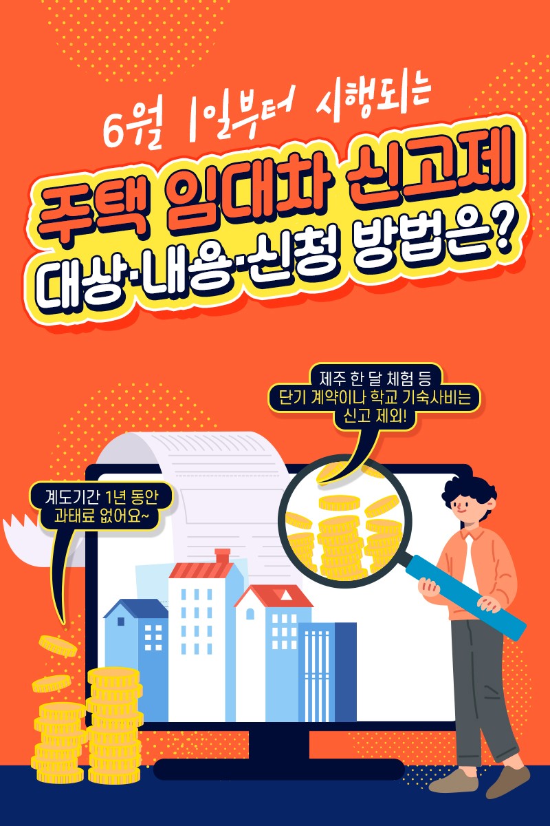 주택 임대차 계약 신고제 과태료 부과, 6월부터 본격 시행! 알아야 할 내용 총정리