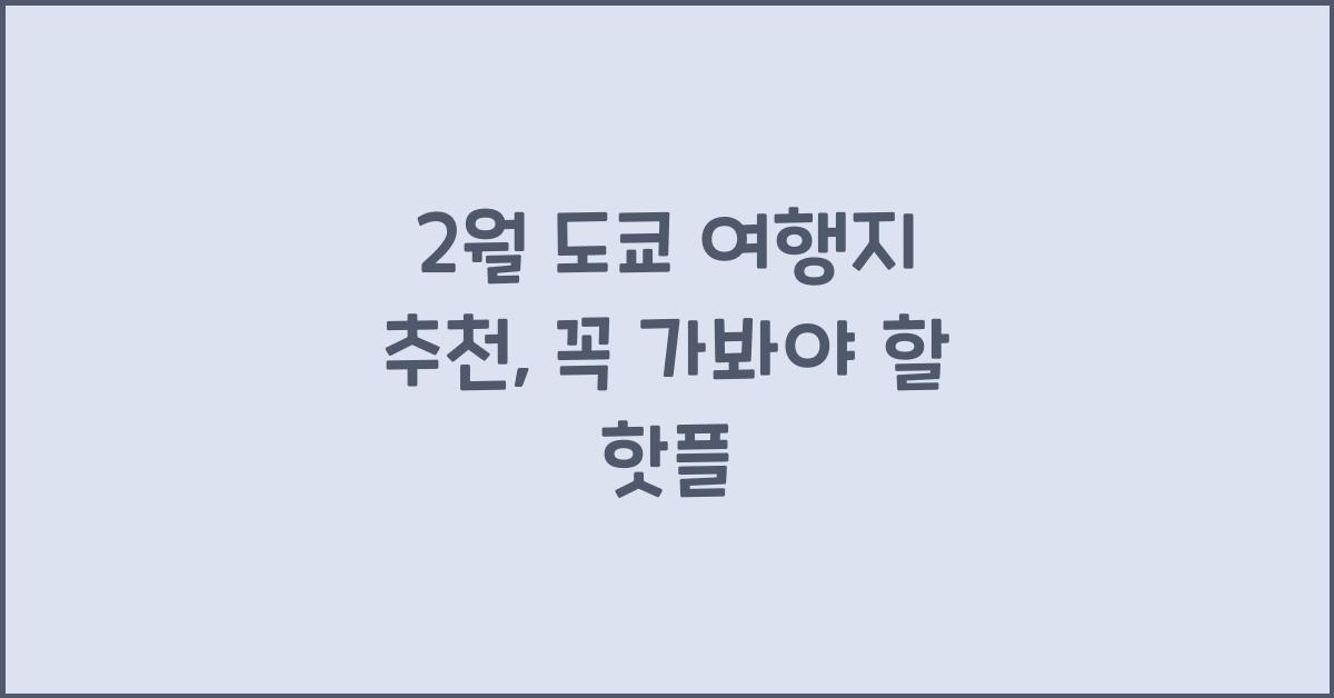 2월 도쿄 여행지 추천
