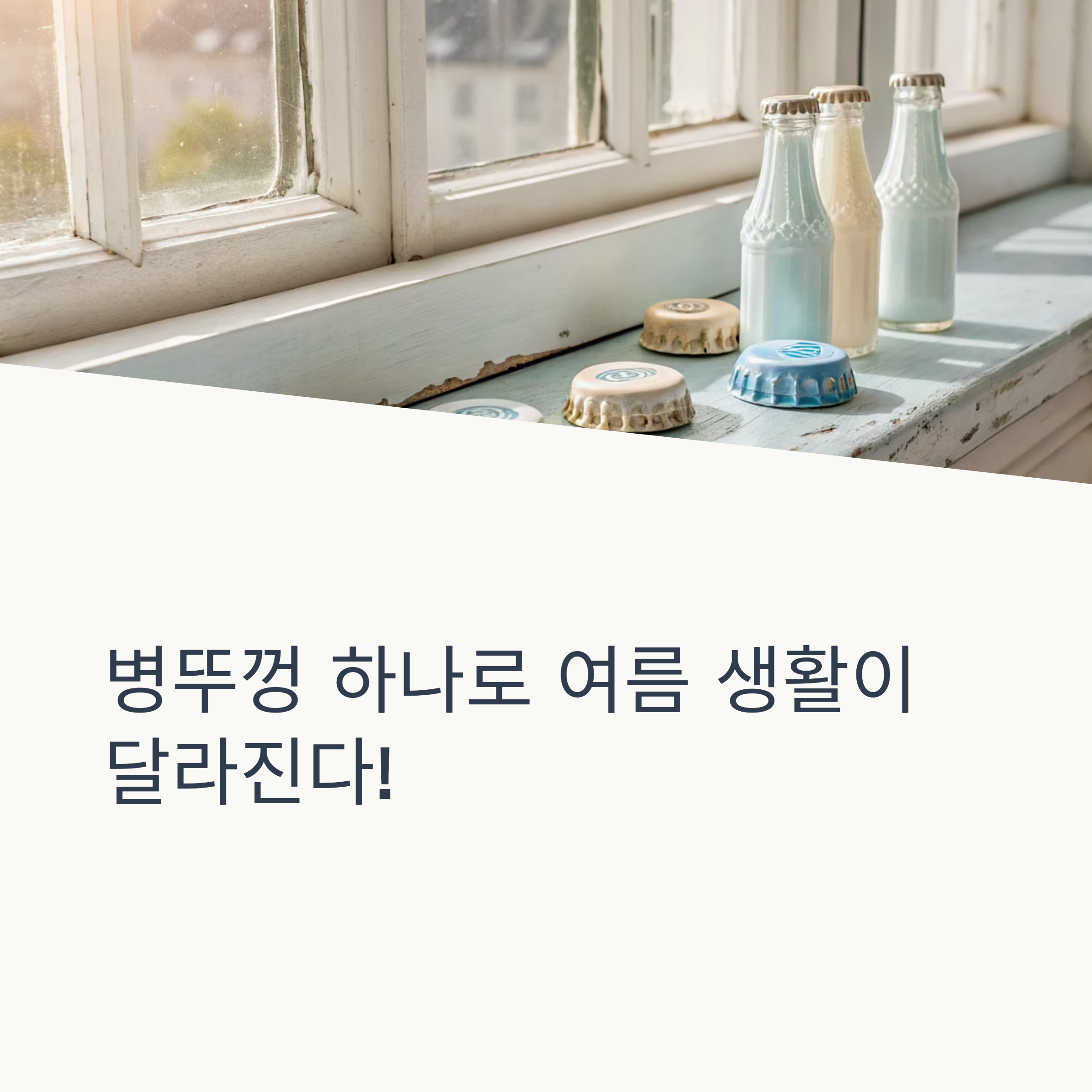 병뚜껑을 창문에 올려두세요? 여름철 평생 써먹을 꿀팁 3가지