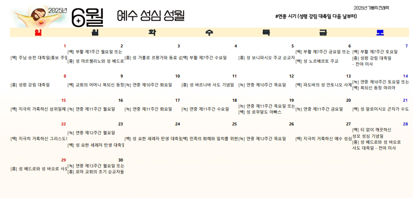 2025년 가톨릭 전례력 엑셀 PDF 다운받기 6월 예수성심성월