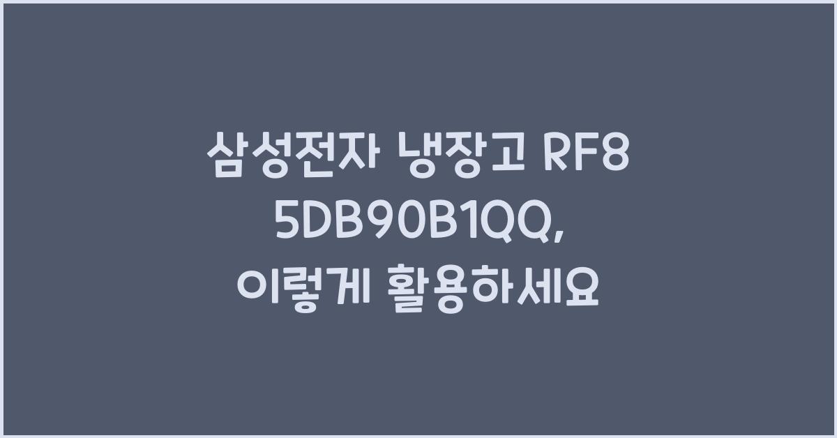 삼성전자 냉장고 RF85DB90B1QQ