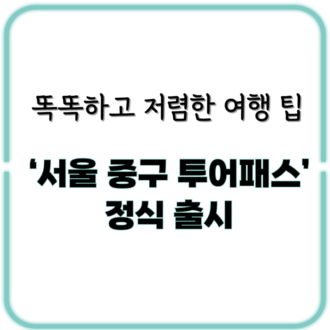 똑똑하고 저렴하게 즐기는 여행 꿀팁, "서울 중구 투어패스"