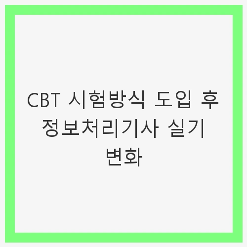 CBT 시험방식의 기본 이해
