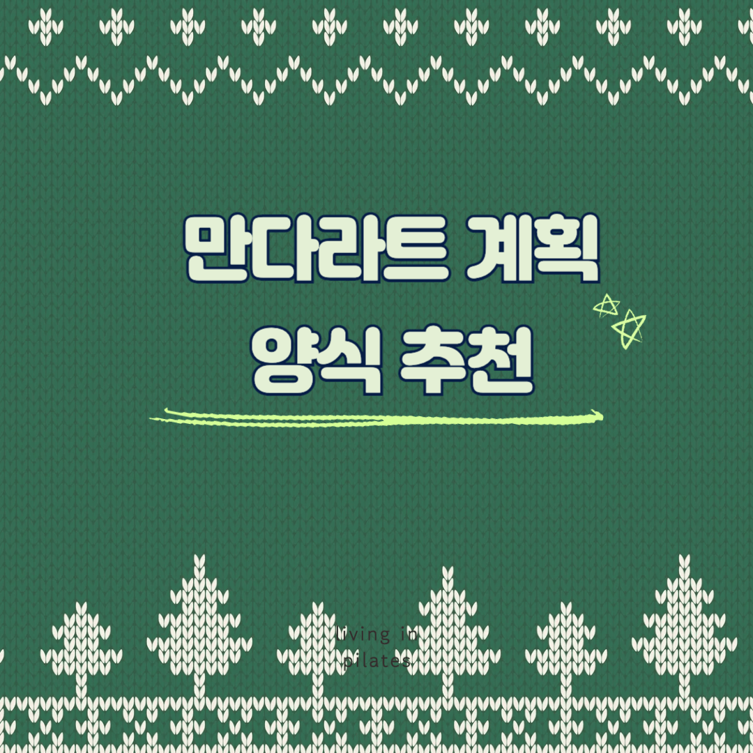 만다라트 계획 양식 추천