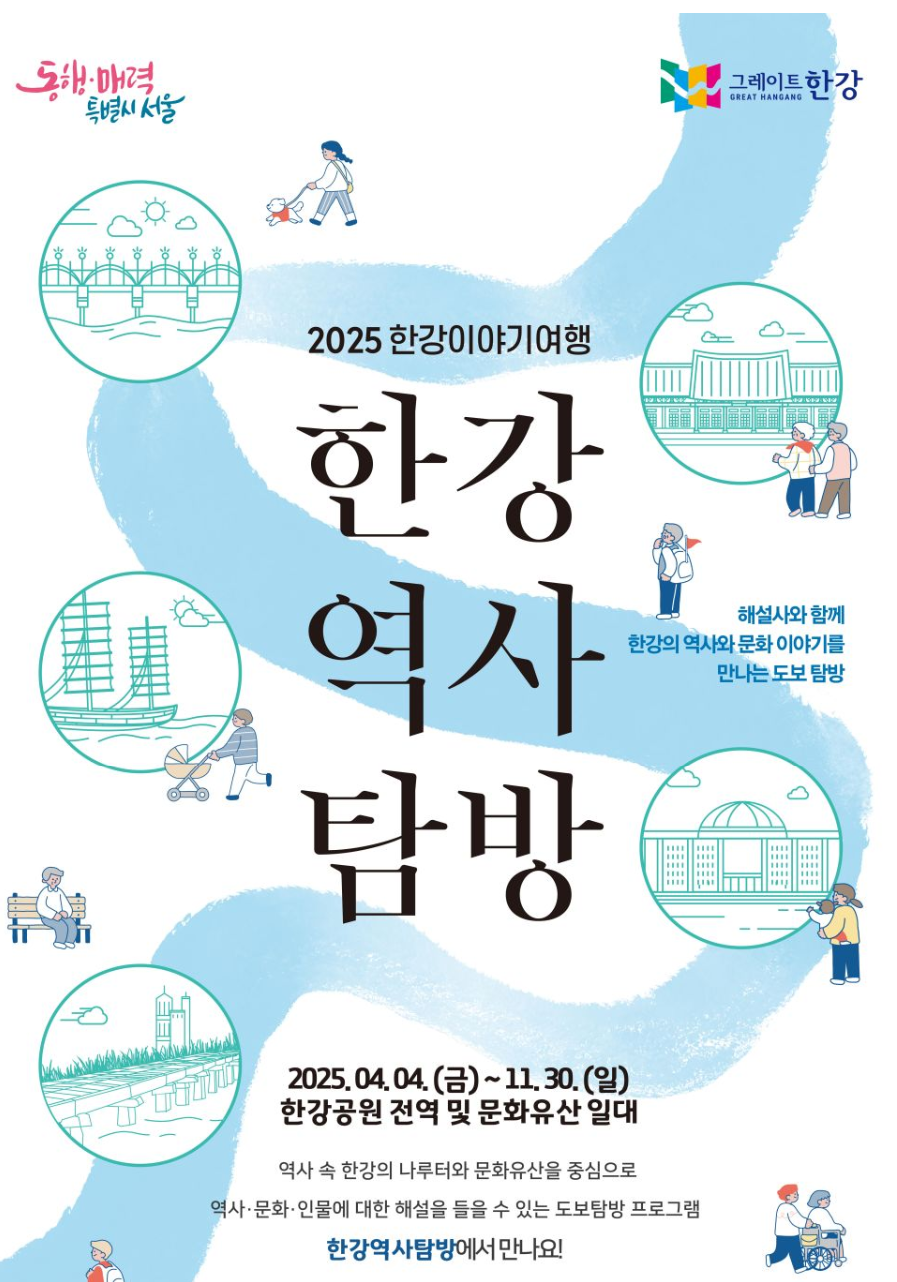 2025년 한강역사탐방
