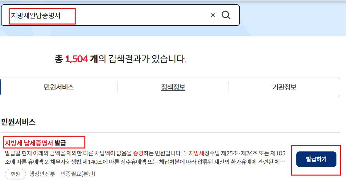 지방세완납증명서, 지방세납세증명서