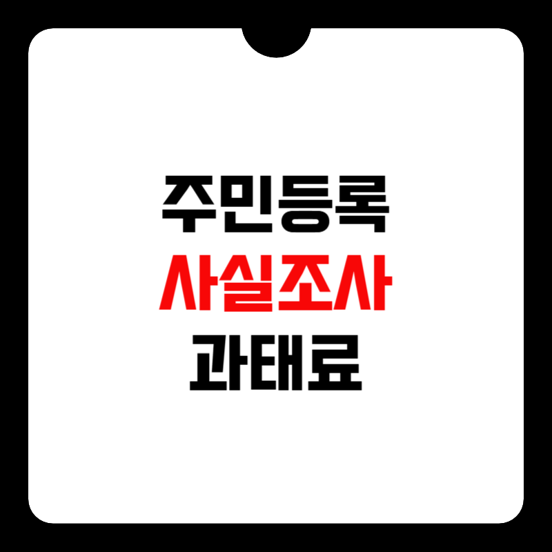 주민등록-사실조사-과태료-썸네일