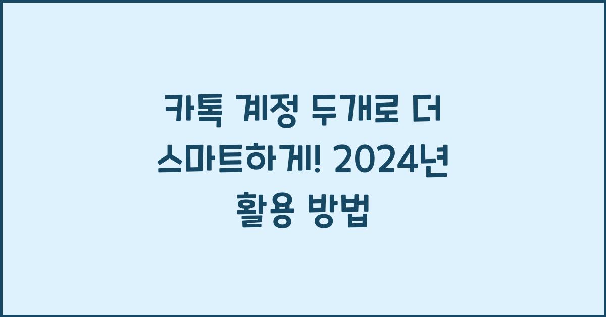 카톡 계정 두개