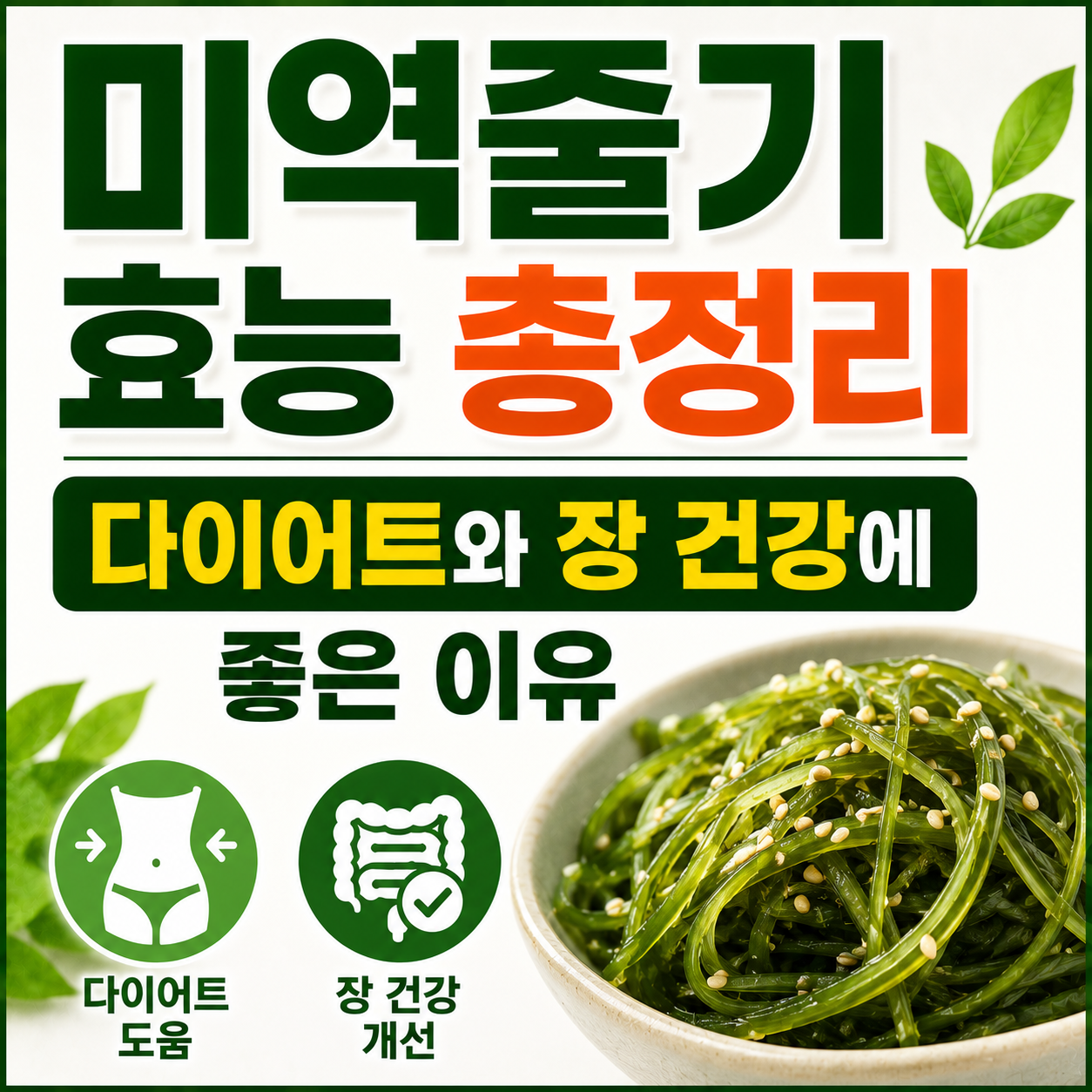 미역줄기 효능