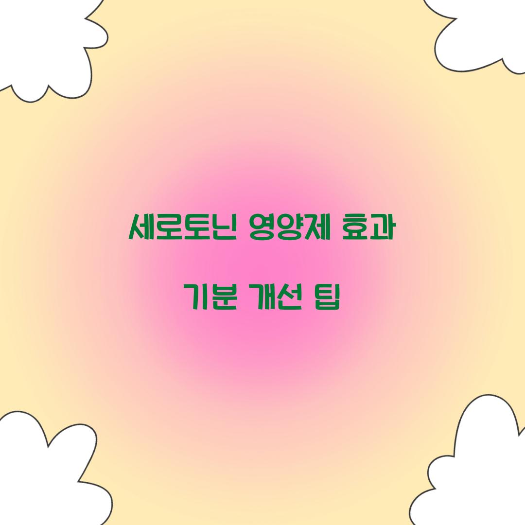 세로토닌 영양제 효과