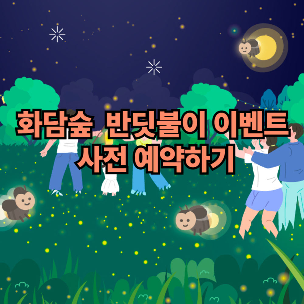 화담숲 6월 반딧불이 이벤트 사전 예약하기