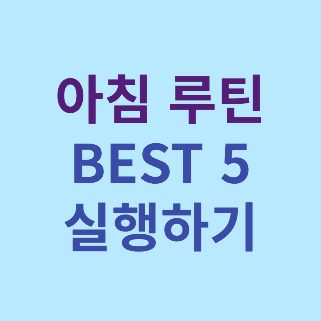 건강한 아침루틴 모닝루틴 BEST 5 물마시기 채소먹기 스트레칭 요가 기지개 삶은달걀 산책 견과류 모닝행동