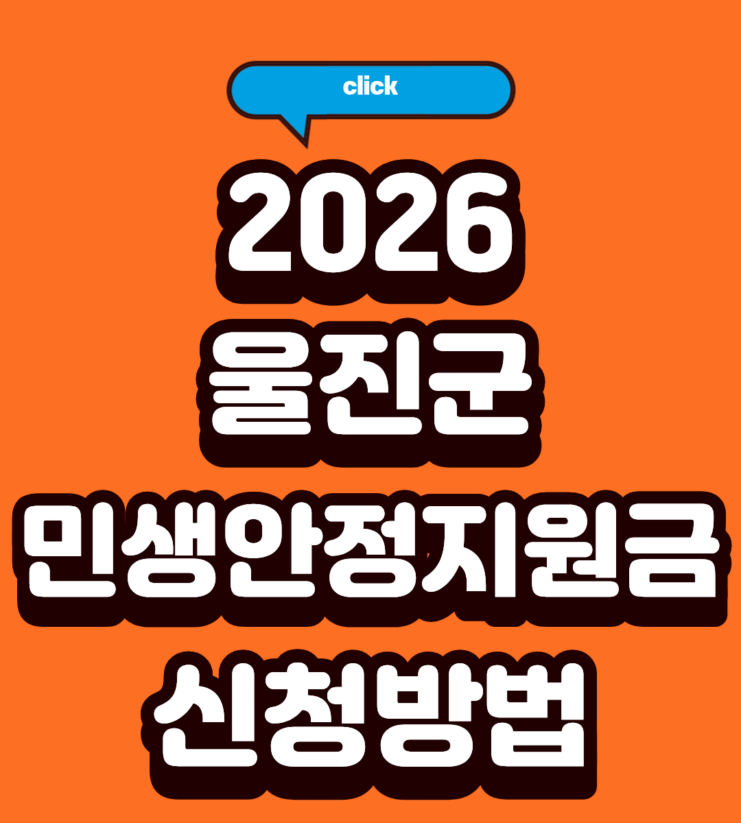 2026 울진군 민생안정지원금 40만원, 신청자격 조회하기