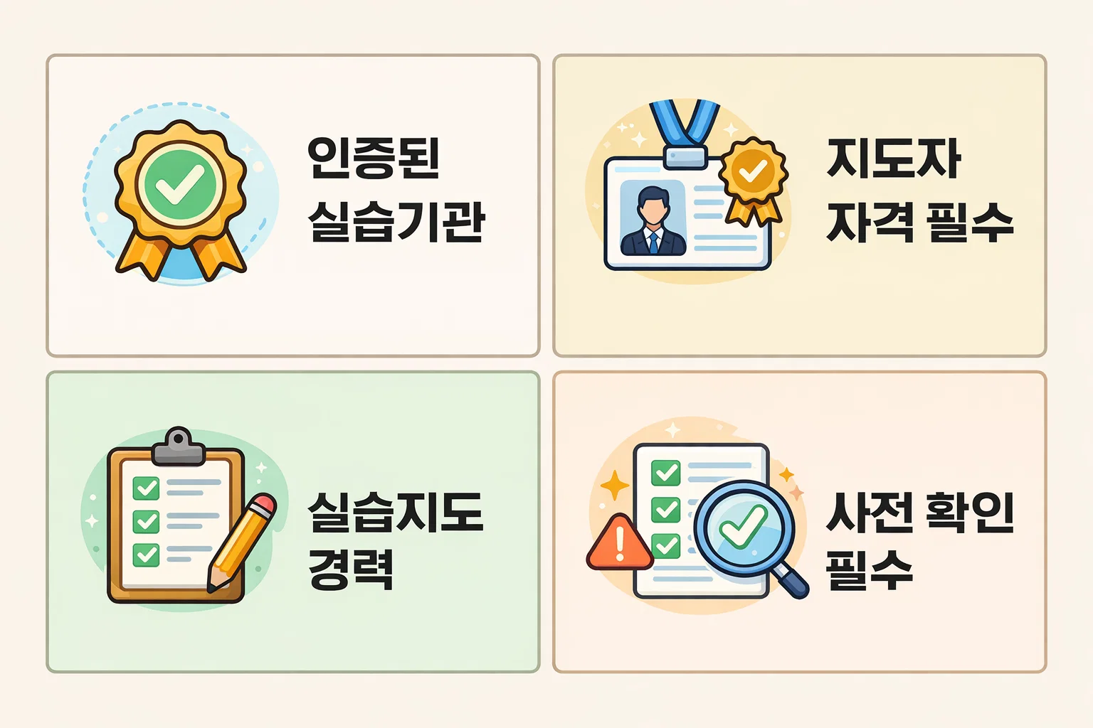 사회복지사2급 실습시간 인정 기관 요건으로 인증된 실습기관, 지도자 자격, 지도 경력, 사전 확인 필요성을 설명한 안내 이미지