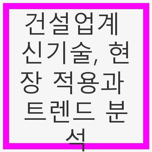 건설업계의 새로운 패러다임