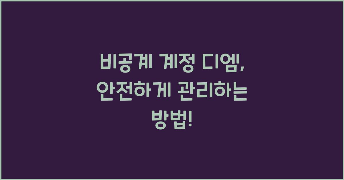 비공계 계정 디엠