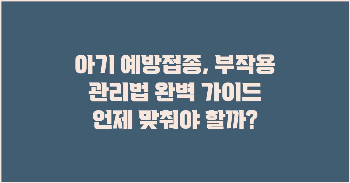 아기 예방접종, 부작용 관리법