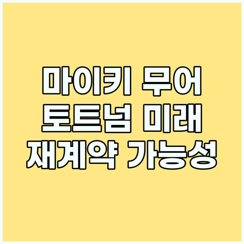 마이키 무어, 토트넘 미래 밝힐 핵심