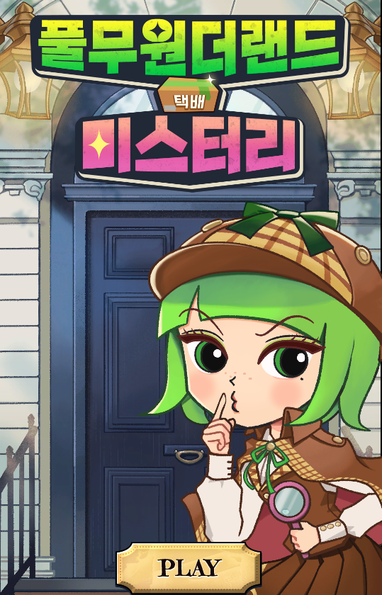 풀무원더랜드-택배-미스터리