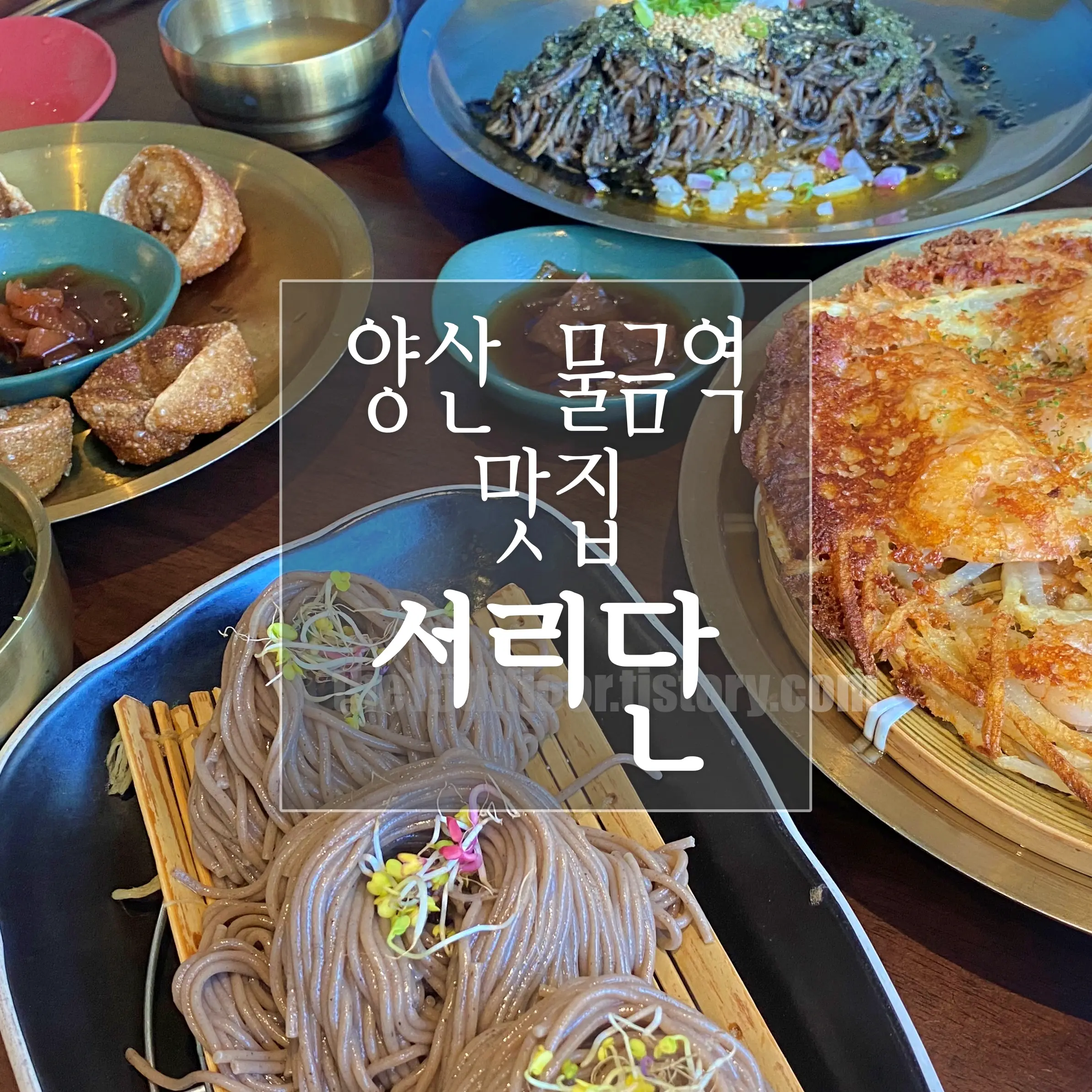 양산 물금역 맛집 ‘서리단’|건강식 메밀면 전문점